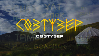 Фотография к новости: ТҰСАУКЕСЕР. Сөзтүзер: "Енді қоқыс шығарамын"