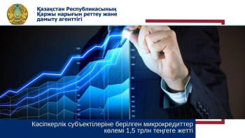 Фотография к новости: Кәсіпкерлік субъектілеріне берілген микрокредиттер көлемі 1,5 трлн теңгеге жетті