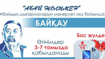 Фотография к новости: Астанада "Абай жолымен" байқауы басталды