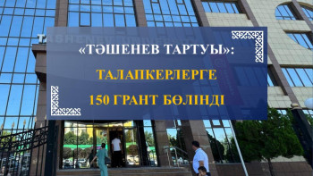 Фотография к новости: Биылғы талапкерлерге қосымша 150 грант бөлінді