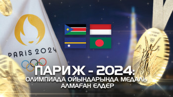 Фотография к новости: Париж-2024: Олимпиада ойындарында медаль алмаған елдер
