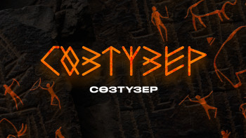 Фотография к новости: Сөзтүзер: "Подъезд бен квартираны қазақ сөздеріндей қабылдаймыз"