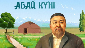 Фотография к новости: Абай күні: Астанада қандай іс-шаралар өтеді