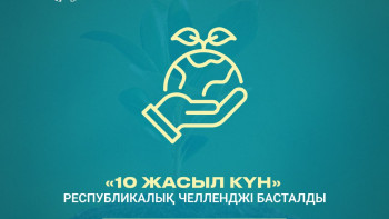 Фотография к новости: Елімізде «10 жасыл күн» республикалық челлендж басталды