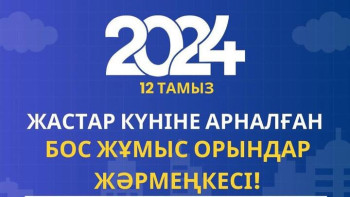 Фотография к новости: Астанада кезекті бос жұмыс орындарының жәрмеңкесі өтеді