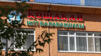 Фотография к новости: Еліміздің мектепке дейінгі ұйымдарында құзыреттілік орталықтар ашылуда