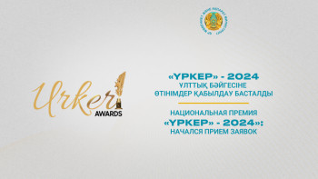 Фотография к новости: «ҮРКЕР» - 2024.  Ұлттық бәйгесіне өтінімдер қабылдау басталды