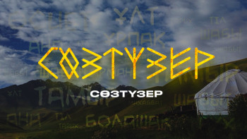 Фотография к новости: Сөзтүзер: "Бәрі орысша мәзірмен тапсырыс береді"