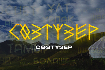 Сөзтүзер: "Бәрі орысша мәзірмен тапсырыс береді"