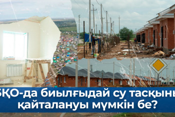 Фотография к новости: БҚО-да биылғыдай су тасқыны қайталануы мүмкін бе?
