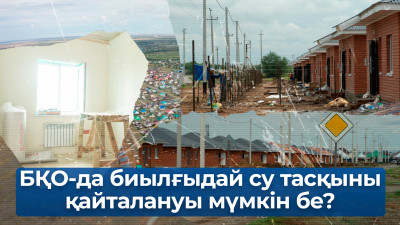 БҚО-да биылғыдай су тасқыны қайталануы мүмкін бе?