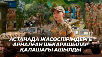 Фотография к новости: Астана маңында жасөспірімдерге арналған шекарашылар қалашығы ашылды