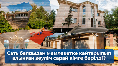 Сатыбалдыдан мемлекетке қайтарылып алынған зәулім сарай кімге берілгені белгілі болды