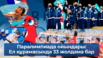 Фотография к новости: Паралимпиада ойындары: Ел құрамасында 33 жолдама бар