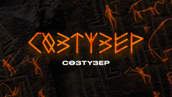 Фотография к новости: Сөзтүзер: “Огурцы”, “помидор” деуді қашан қоямыз?