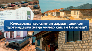 Фотография к новости: Құлсарыда тасқыннан зардап шеккен тұрғындарға жаңа үйлер қашан беріледі?