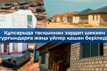 Фотография к новости: Құлсарыда тасқыннан зардап шеккен тұрғындарға жаңа үйлер қашан беріледі?