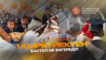 Фотография к новости: 1 қыркүйектен бастап не өзгереді