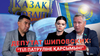 Фотография к новости: Депутат Шиповских: «Тіл патруліне қарсымын!»