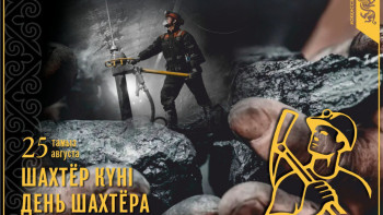 Фотография к новости: Бүгін - Кеншілер күні