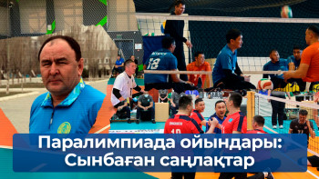 Фотография к новости: Паралимпиада ойындары: Сынбаған саңлақтар