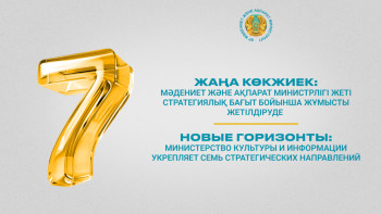 Фотография к новости: Мәдениет және ақпарат министрлігі жеті стратегиялық бағыт бойынша жұмыс жүргізуде