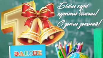 Фотография к новости: Бүгін – Білім күні