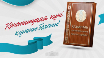 Фотография к новости: Конституция — тұрақтылық пен демократия кепілі