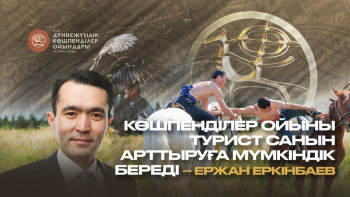 Фотография к новости: Көшпенділер ойыны турист санын арттыруға мүмкіндік береді – Ержан Еркінбаев