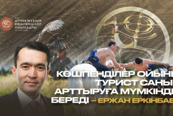 Фотография к новости: Көшпенділер ойыны турист санын арттыруға мүмкіндік береді – Ержан Еркінбаев