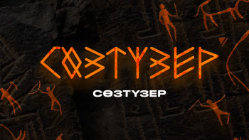 Фотография к новости: "Поканы" кездескеншеге алмастырсақ қайтеді?