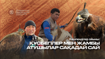 Фотография к новости: Көшпенділер ойыны: Құсбегілер мен жамбы атушылар сақадай сай