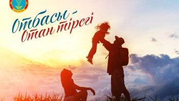 Фотография к новости: Бүгін – Отбасы күні