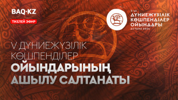 Фотография к новости: Көшпенділер ойыны: Ашылу салтанатын BAQ.KZ порталы тікелей эфирден көрсетеді