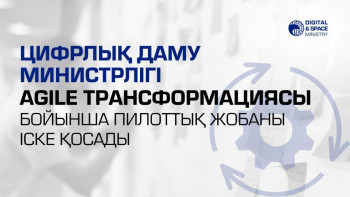 Фотография к новости: Цифрлық даму министрлігі Agile трансформациясы бойынша пилоттық жобаны іске қосады