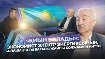 Фотография к новости: "Қиын болады": экономист электр энергиясының болашақтағы бағасы жайлы болжамын айтты