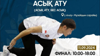 Фотография к новости: V Дүниежүзілік көшпенділер ойындарының 11 қыркүйекке арналған кестесі