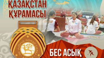 Фотография к новости: Бес асықтан Қазақстан құрамасы алтын жүлдеге қол жеткізді