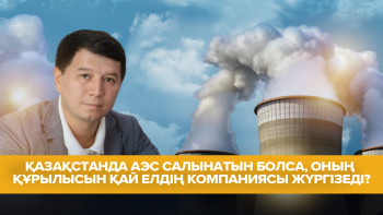 Фотография к новости: Қазақстанда АЭС салынатын болса, оның құрылысын қай елдің компаниясы жүргізеді? – маман болжамы