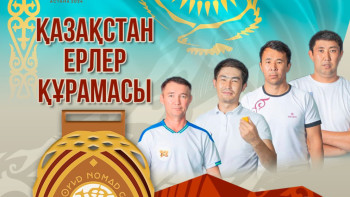 Фотография к новости: Асық атудан Қазақстан ерлер құрамасы жеңімпаз атанды