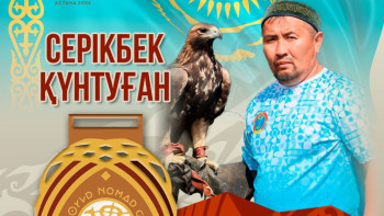 Фотография к новости: Құсбегі Серікбек Қүнтуған алтын жүлде алды