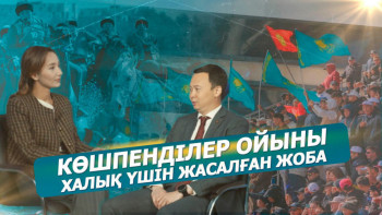 Фотография к новости: Көшпенділер ойыны халық үшін жасалған жоба