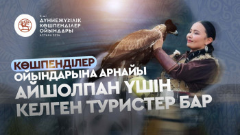 Фотография к новости: Көшпенділер ойындарына арнайы Айшолпан үшін келген туристер бар