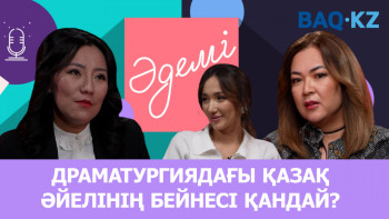 Фотография к новости: Қазақ романындағы қыздардың тағдыры аянышты