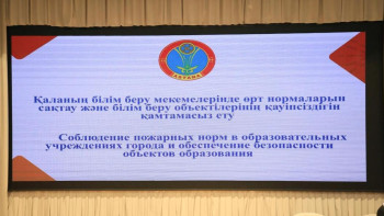 Фотография к новости: Астанада білім беру ұйымдарының қауіпсіздігі пысықталды