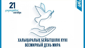 Фотография к новости: 21 қыркүйек - Халықаралық бейбітшілік күні