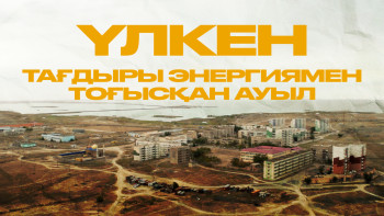 Фотография к новости: Үлкен - тағдыры энергиямен тоғысқан ауыл