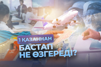 Фотография к новости: 1 қазаннан бастап не өзгереді