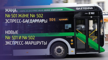 Фотография к новости: Астанада жаңа экспресс-бағдарлар іске қосылады