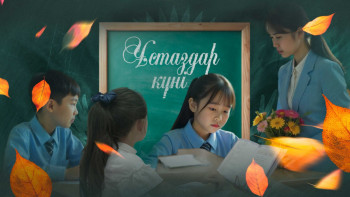 Фотография к новости: Жоғары жалақы, 56 күн демалыс, награда: Қазақстан мұғалімдеріне қандай жағдай жасалған